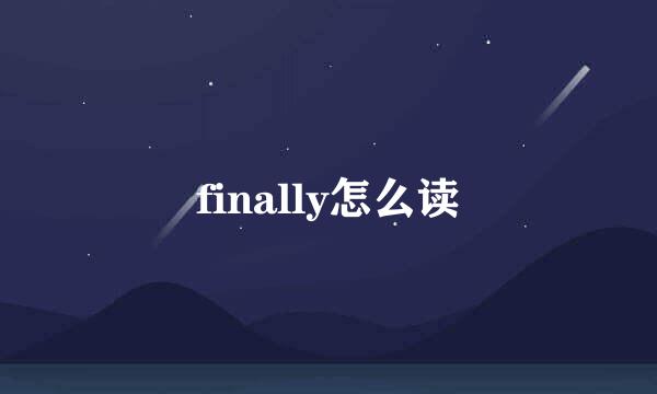 finally怎么读