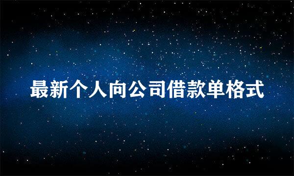 最新个人向公司借款单格式