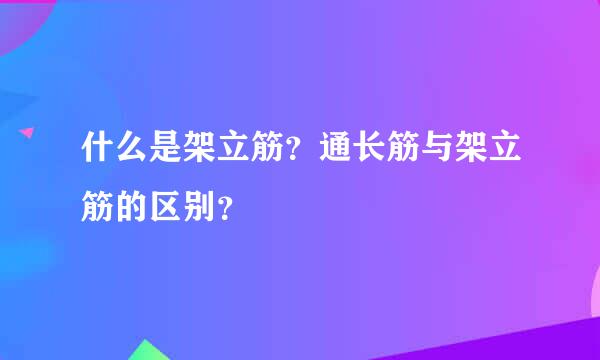 什么是架立筋？通长筋与架立筋的区别？