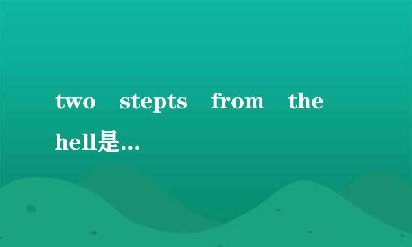 two stepts from the hell是什么意思