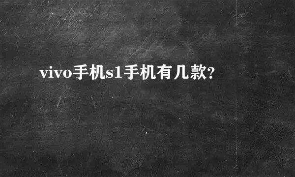 vivo手机s1手机有几款？