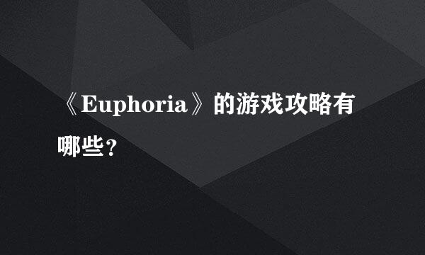 《Euphoria》的游戏攻略有哪些？