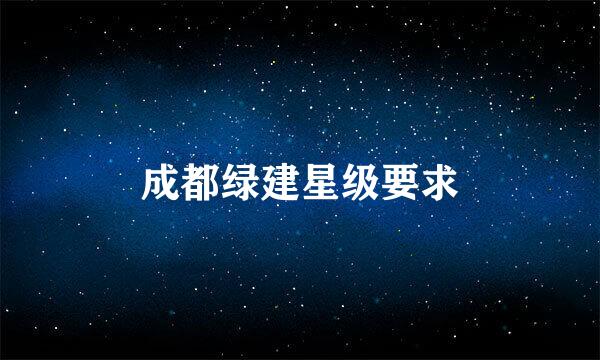 成都绿建星级要求