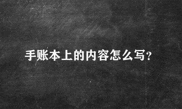 手账本上的内容怎么写？