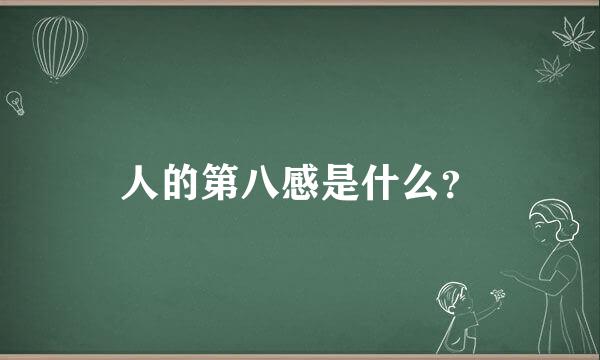 人的第八感是什么？