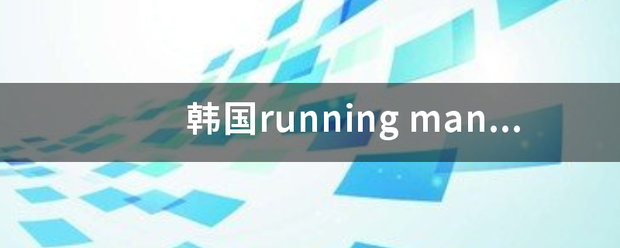 韩国r原晶送宁色unning man