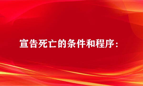 宣告死亡的条件和程序：