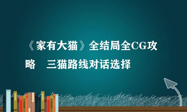 《家有大猫》全结局全CG攻略 三猫路线对话选择