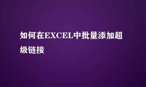 如何在EXCEL中批量添加超级链接