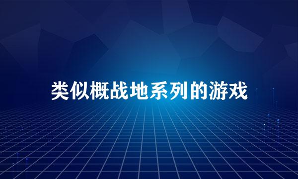 类似概战地系列的游戏