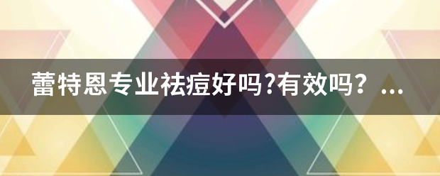 蕾特恩专业祛痘好吗?有效吗？好烦不知道去还是不去？