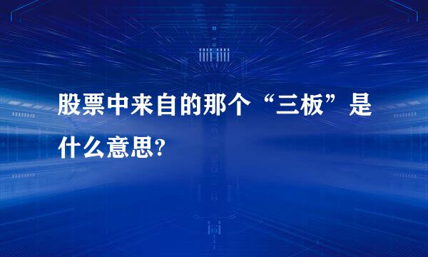 股票中来自的那个“三板”是什么意思?