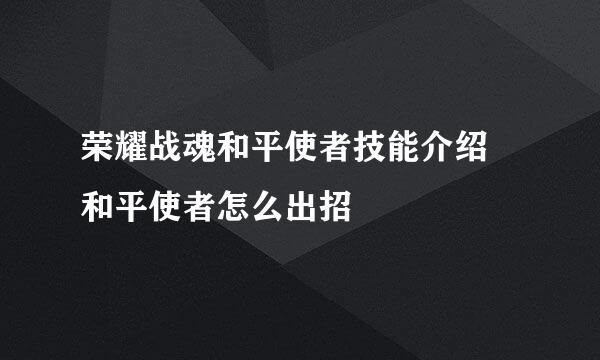 荣耀战魂和平使者技能介绍 和平使者怎么出招