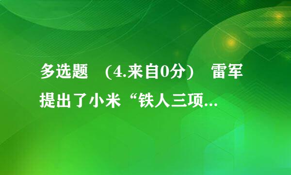 多选题 (4.来自0分) 雷军提出了小米“铁人三项运动”的业务架构,包括( )