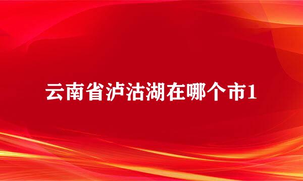 云南省泸沽湖在哪个市1