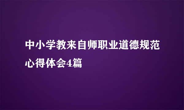 中小学教来自师职业道德规范心得体会4篇