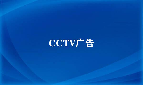 CCTV广告