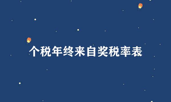 个税年终来自奖税率表