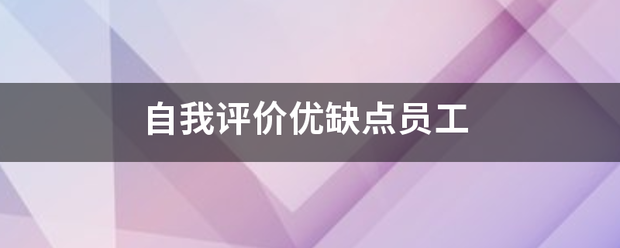 自我评价优缺六处解选兴但汽植伤件直点员工