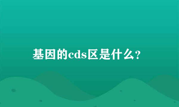 基因的cds区是什么？