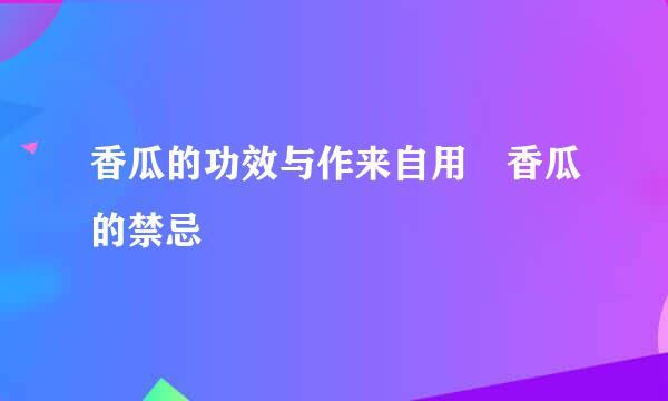 香瓜的功效与作来自用 香瓜的禁忌