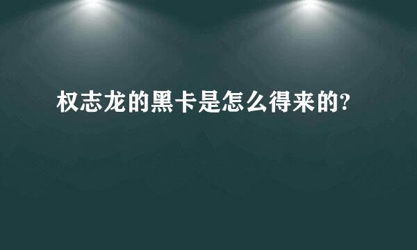 权志龙的黑卡是怎么得来的?