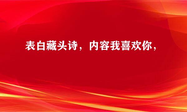 表白藏头诗，内容我喜欢你，