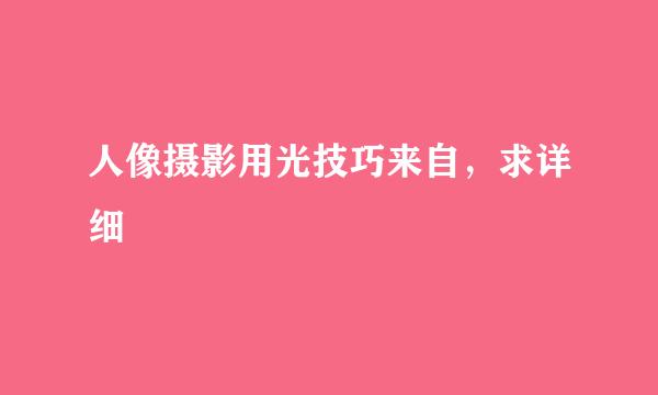 人像摄影用光技巧来自，求详细