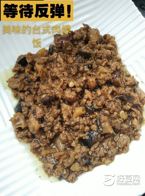 卤肉饭（台湾味道喔）最正宗的做法