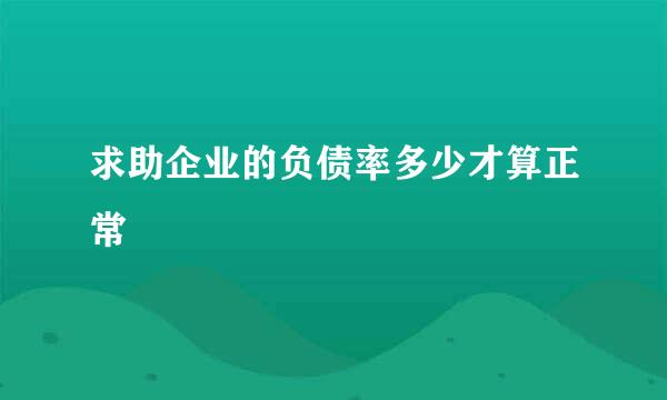 求助企业的负债率多少才算正常