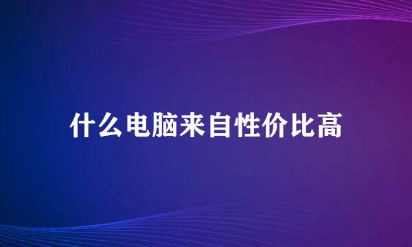 什么电脑来自性价比高