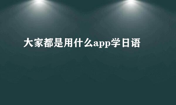 大家都是用什么app学日语