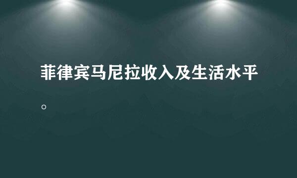 菲律宾马尼拉收入及生活水平。