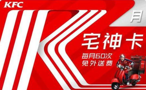 kfc来自的宅神卡怎么使用，