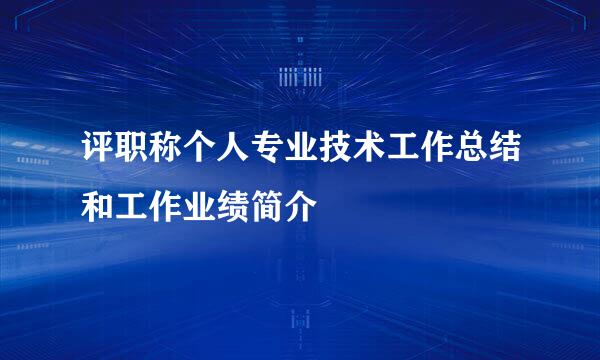 评职称个人专业技术工作总结和工作业绩简介