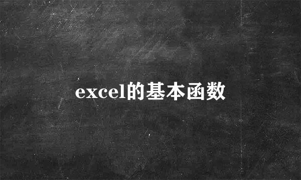 excel的基本函数