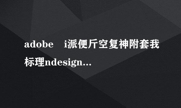 adobe i派便斤空复神附套我标理ndesign CS6 破解