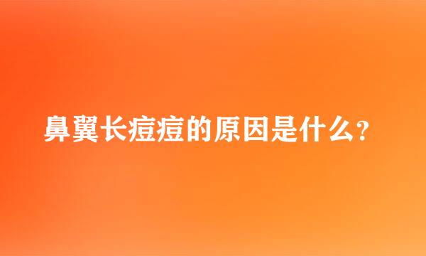 鼻翼长痘痘的原因是什么？