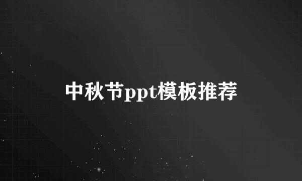 中秋节ppt模板推荐