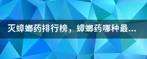 灭蟑螂药排行榜，蟑螂药哪种最好用排行?