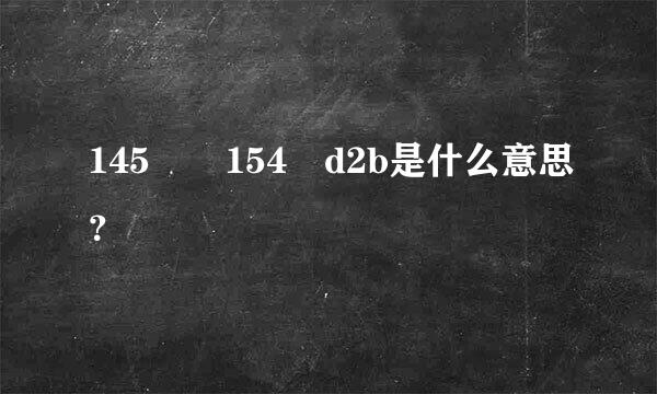 145✖️154➗d2b是什么意思？