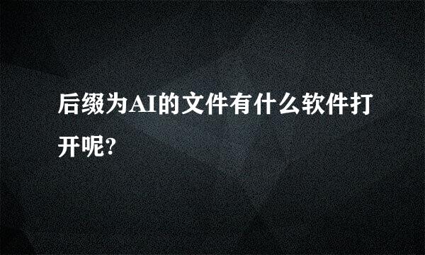 后缀为AI的文件有什么软件打开呢?