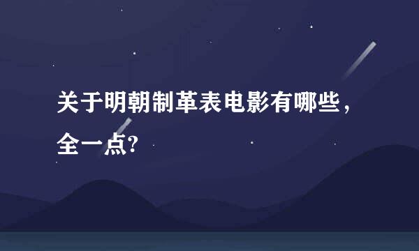 关于明朝制革表电影有哪些，全一点?