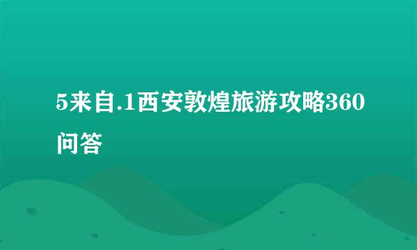 5来自.1西安敦煌旅游攻略360问答