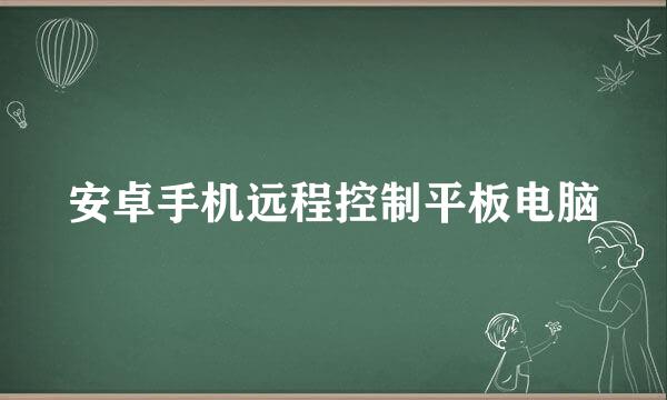 安卓手机远程控制平板电脑