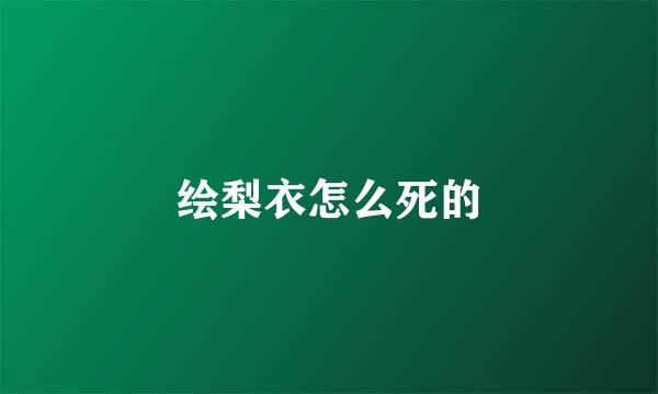 绘梨衣怎么死的