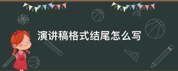 演讲稿格式结尾怎么写