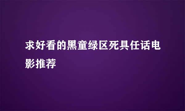 求好看的黑童绿区死具任话电影推荐