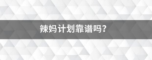 辣妈计划列往英风靠谱吗？