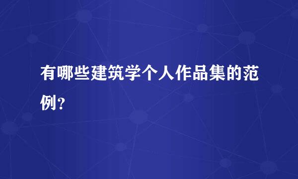 有哪些建筑学个人作品集的范例？